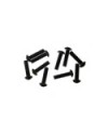 TORNILLO M3X12 CABEZA DE CEBO (10u) MUGEN